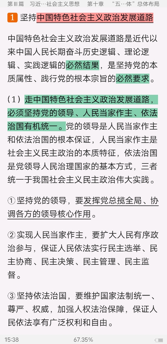 《毛泽东思想和中国特色社会主义理论体系概论》(2018年版)笔记和课后习题(含考研真题)详解
