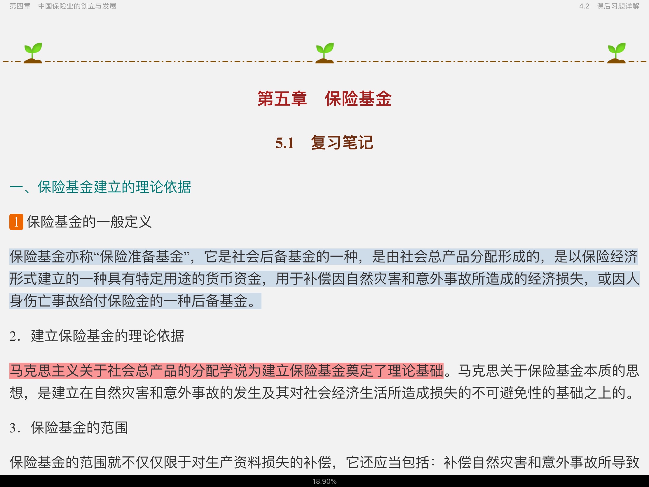 徐文虎《保险学》笔记和课后习题详解
