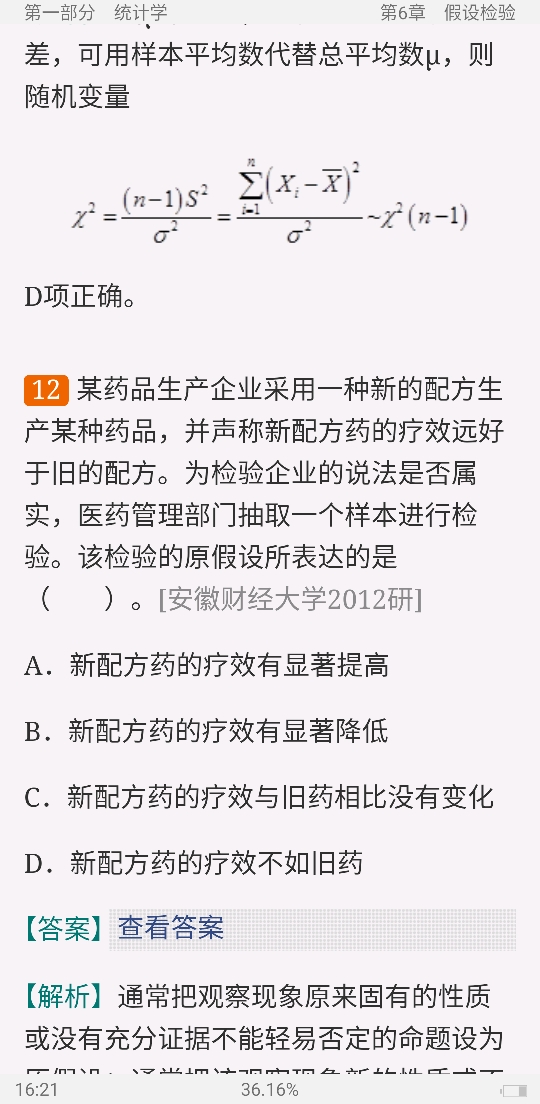 2021年应用统计硕士《432统计学》考研题库
