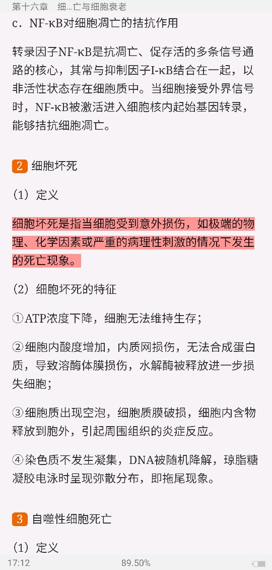 翟中和《细胞生物学》(第4版)笔记和课后习题(含考研真题)详解