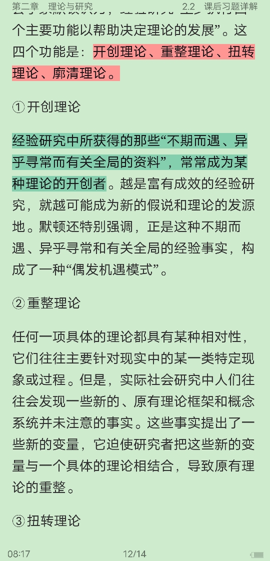 风笑天《社会研究方法》(第5版)笔记和课后习题(含考研真题)详解