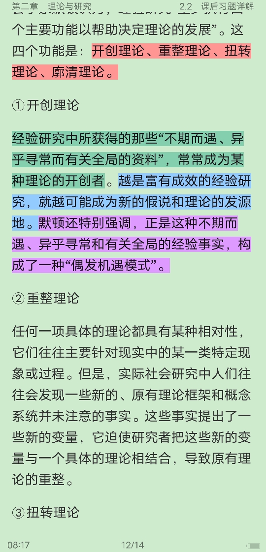 风笑天《社会研究方法》(第5版)笔记和课后习题(含考研真题)详解