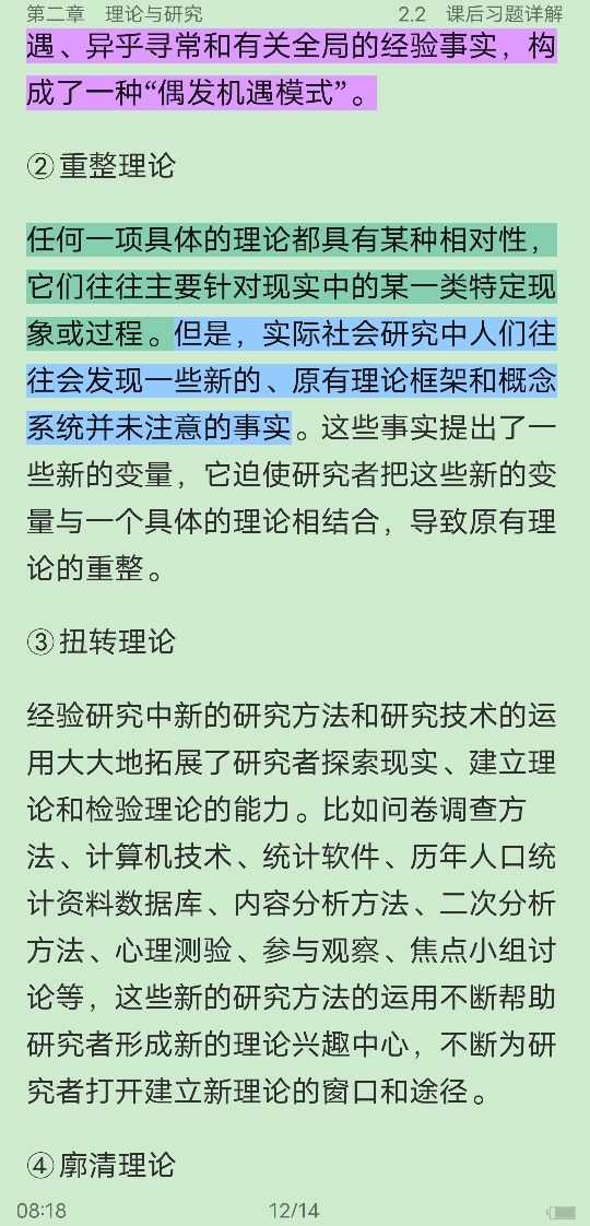 风笑天《社会研究方法》(第5版)笔记和课后习题(含考研真题)详解