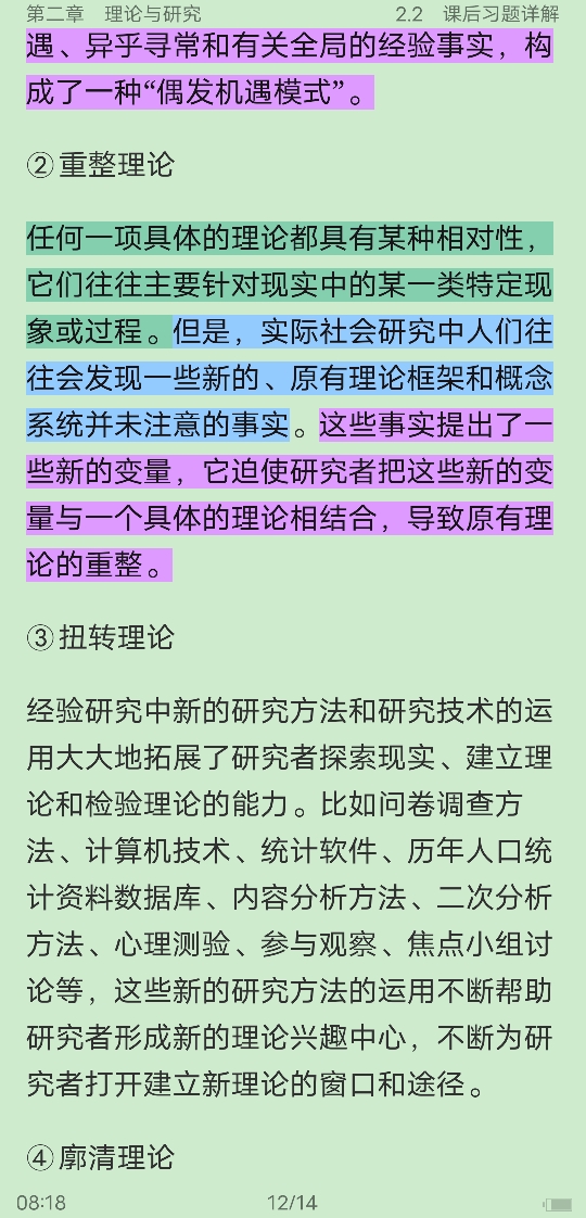 风笑天《社会研究方法》(第5版)笔记和课后习题(含考研真题)详解