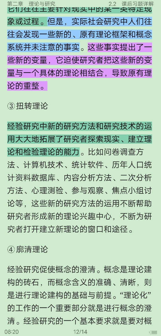 风笑天《社会研究方法》(第5版)笔记和课后习题(含考研真题)详解