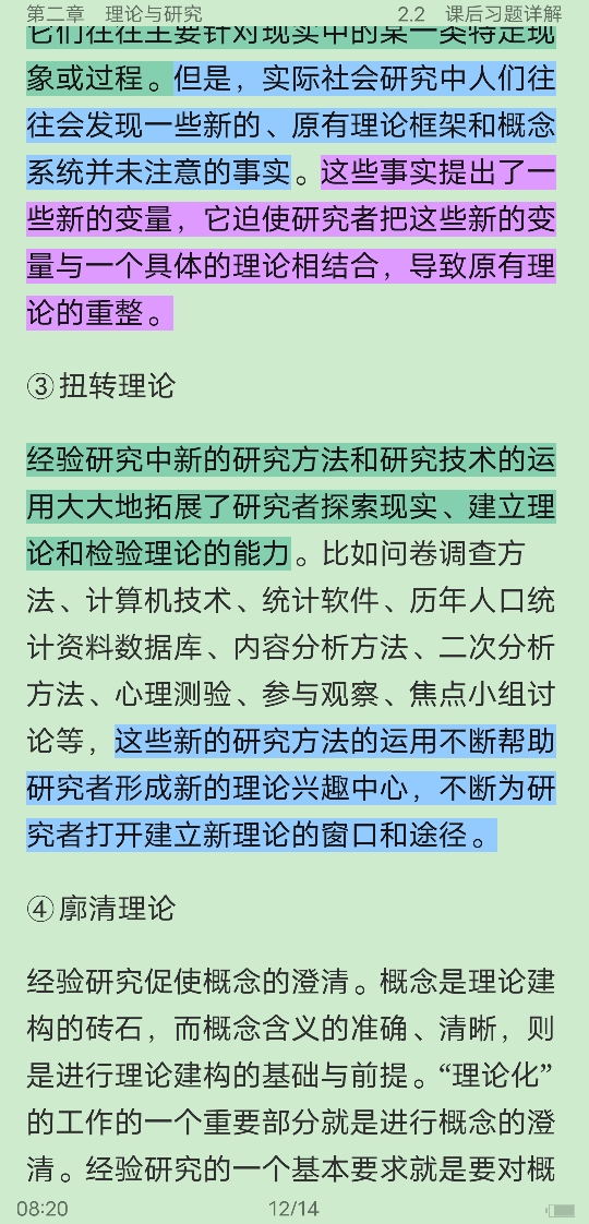风笑天《社会研究方法》(第5版)笔记和课后习题(含考研真题)详解