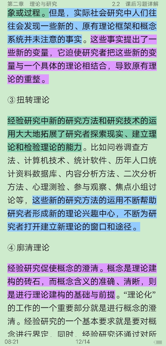 风笑天《社会研究方法》(第5版)笔记和课后习题(含考研真题)详解