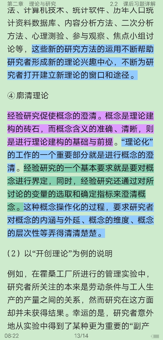 风笑天《社会研究方法》(第5版)笔记和课后习题(含考研真题)详解