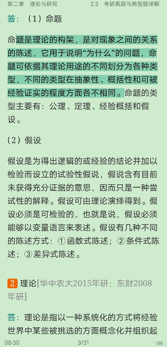 风笑天《社会研究方法》(第5版)笔记和课后习题(含考研真题)详解
