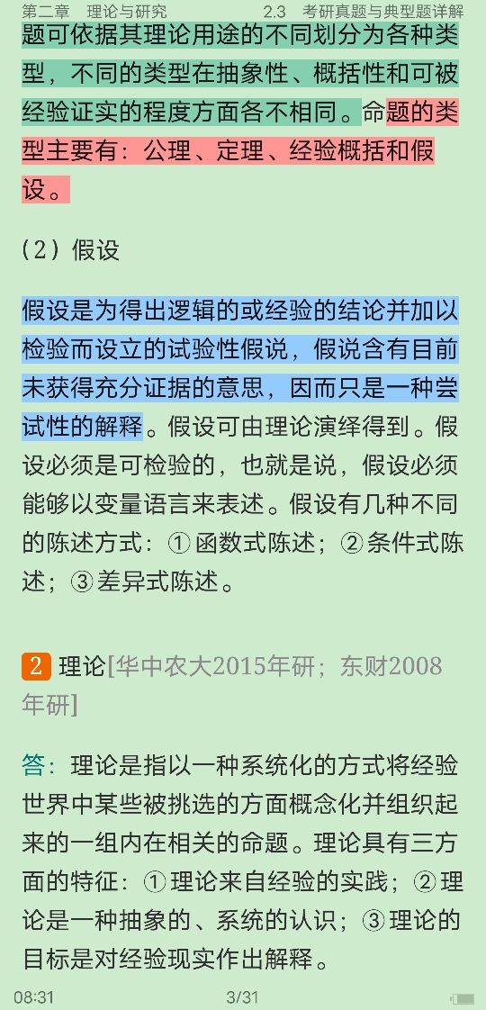 风笑天《社会研究方法》(第5版)笔记和课后习题(含考研真题)详解
