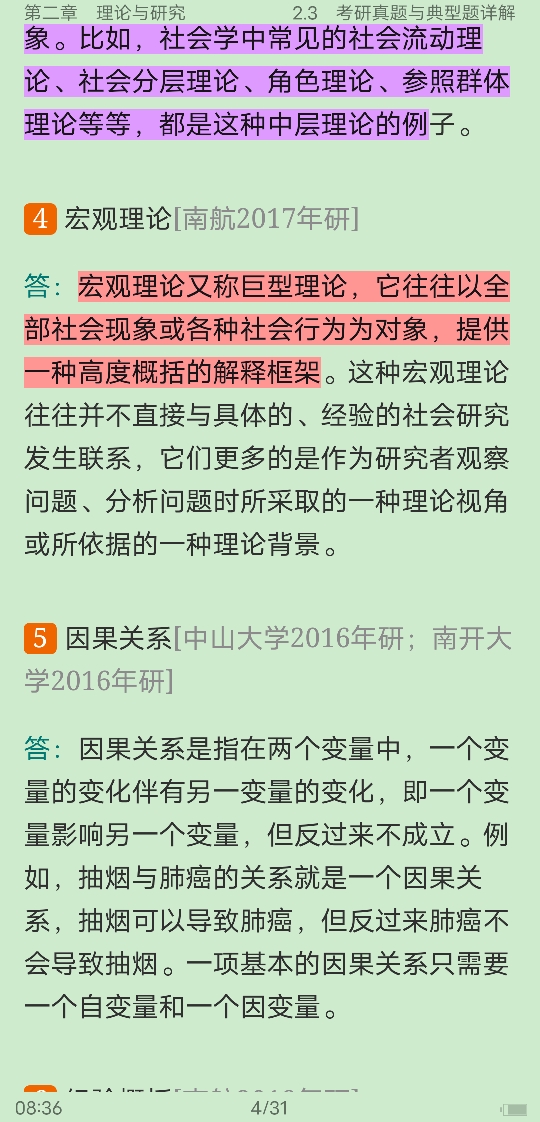 风笑天《社会研究方法》(第5版)笔记和课后习题(含考研真题)详解