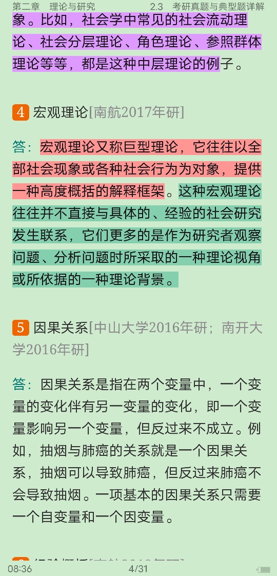 风笑天《社会研究方法》(第5版)笔记和课后习题(含考研真题)详解