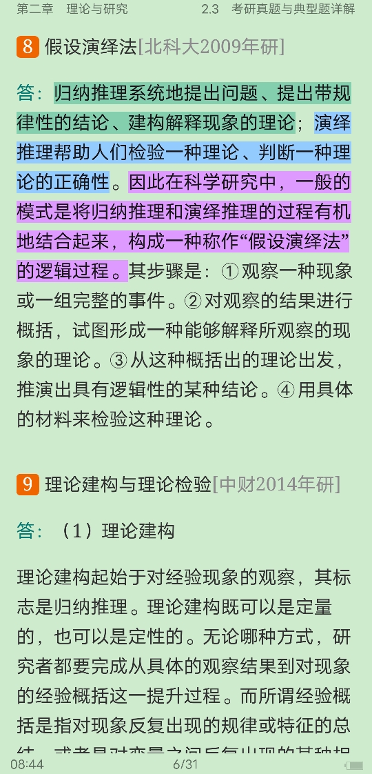 风笑天《社会研究方法》(第5版)笔记和课后习题(含考研真题)详解