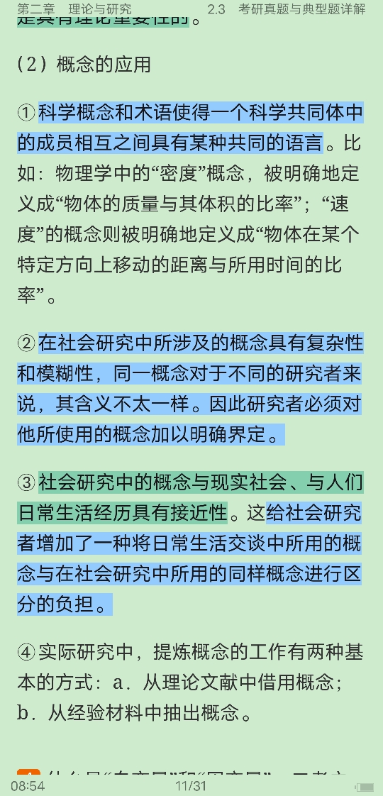 风笑天《社会研究方法》(第5版)笔记和课后习题(含考研真题)详解