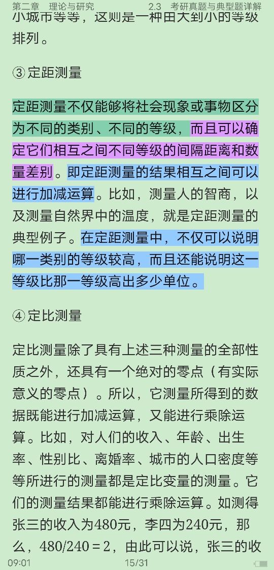 风笑天《社会研究方法》(第5版)笔记和课后习题(含考研真题)详解