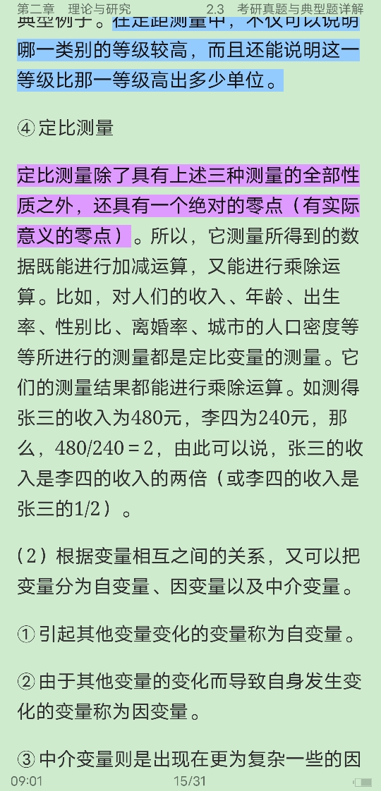 风笑天《社会研究方法》(第5版)笔记和课后习题(含考研真题)详解