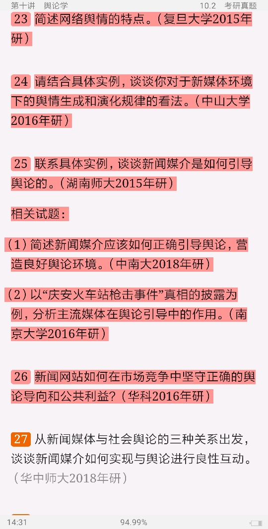 陈力丹《新闻理论十讲》(修订版)笔记和考研真题详解