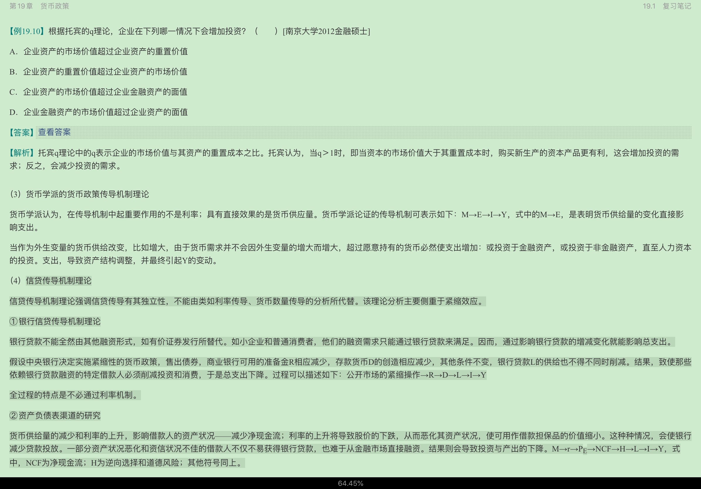 黄达《金融学》(第4版)笔记和课后习题(含考研真题)详解