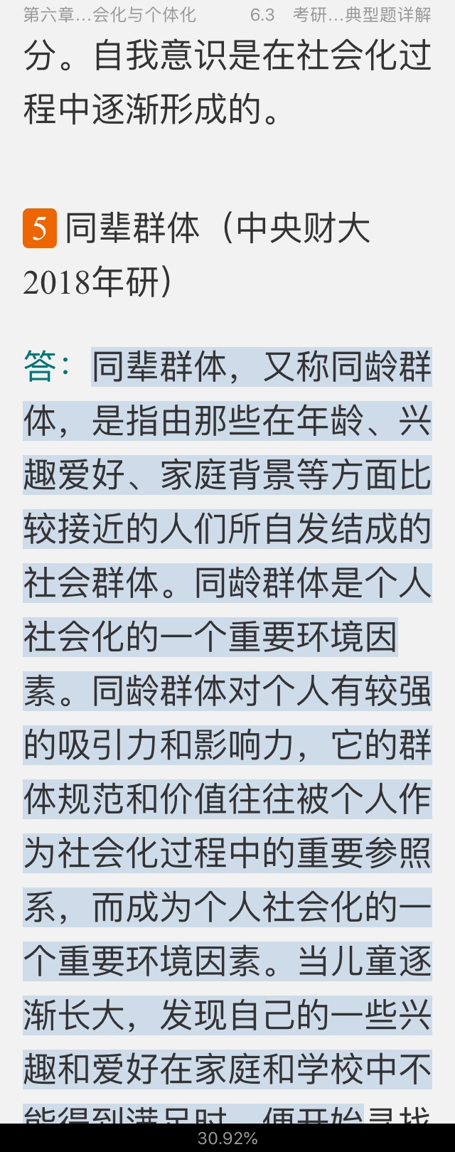 郑杭生《社会学概论新修》(第5版)笔记和课后习题(含考研真题)详解