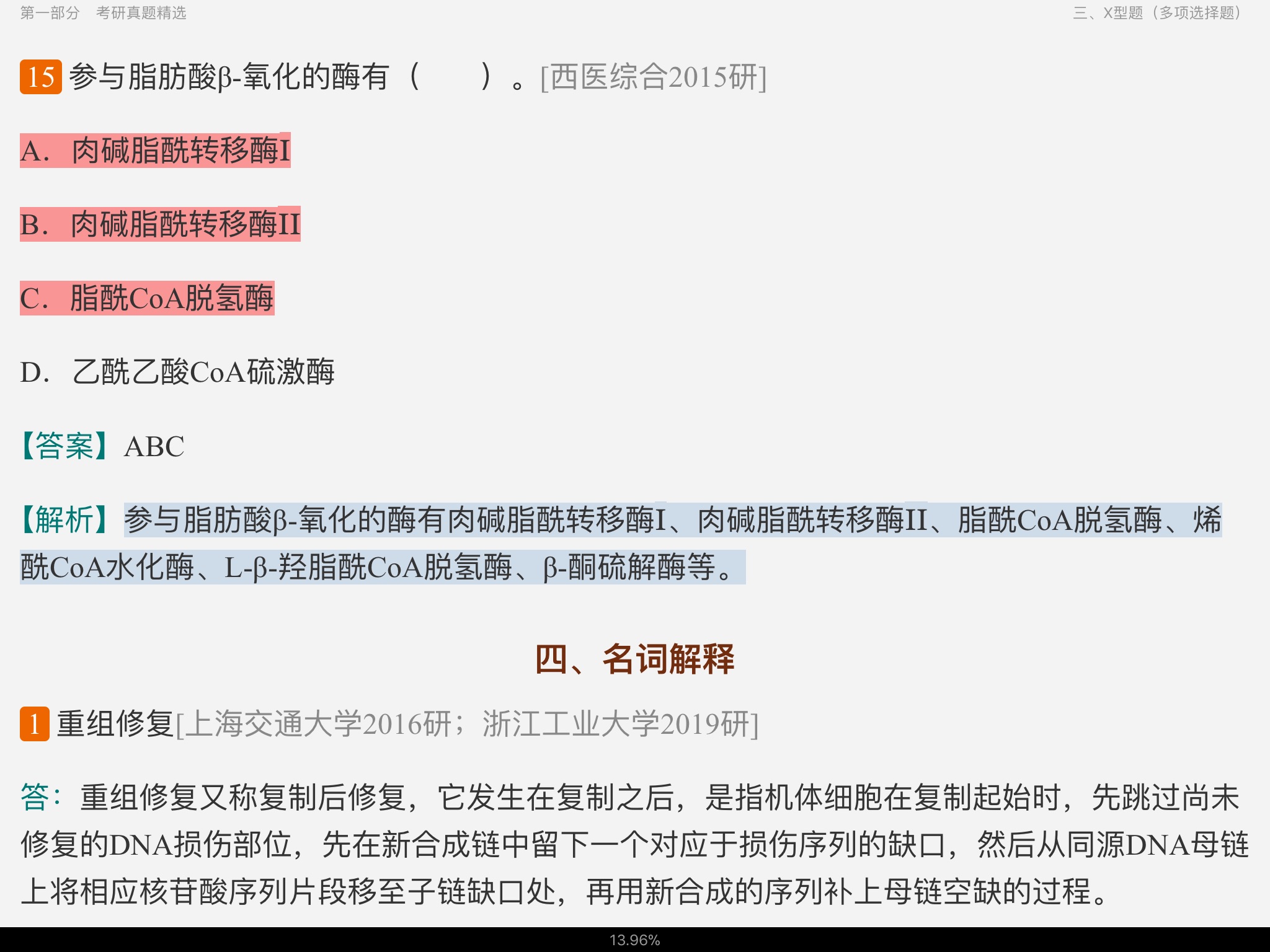查锡良《生物化学与分子生物学》(第8版)配套题库【考研真题精选+章节题库】