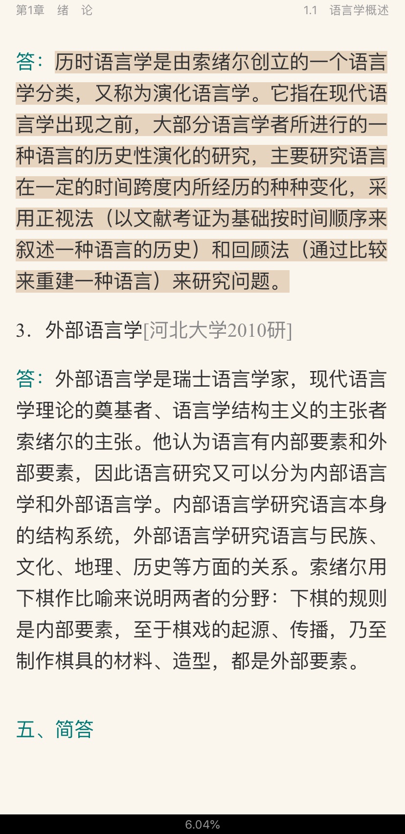 2021年语言学概论考研真题与典型题详解