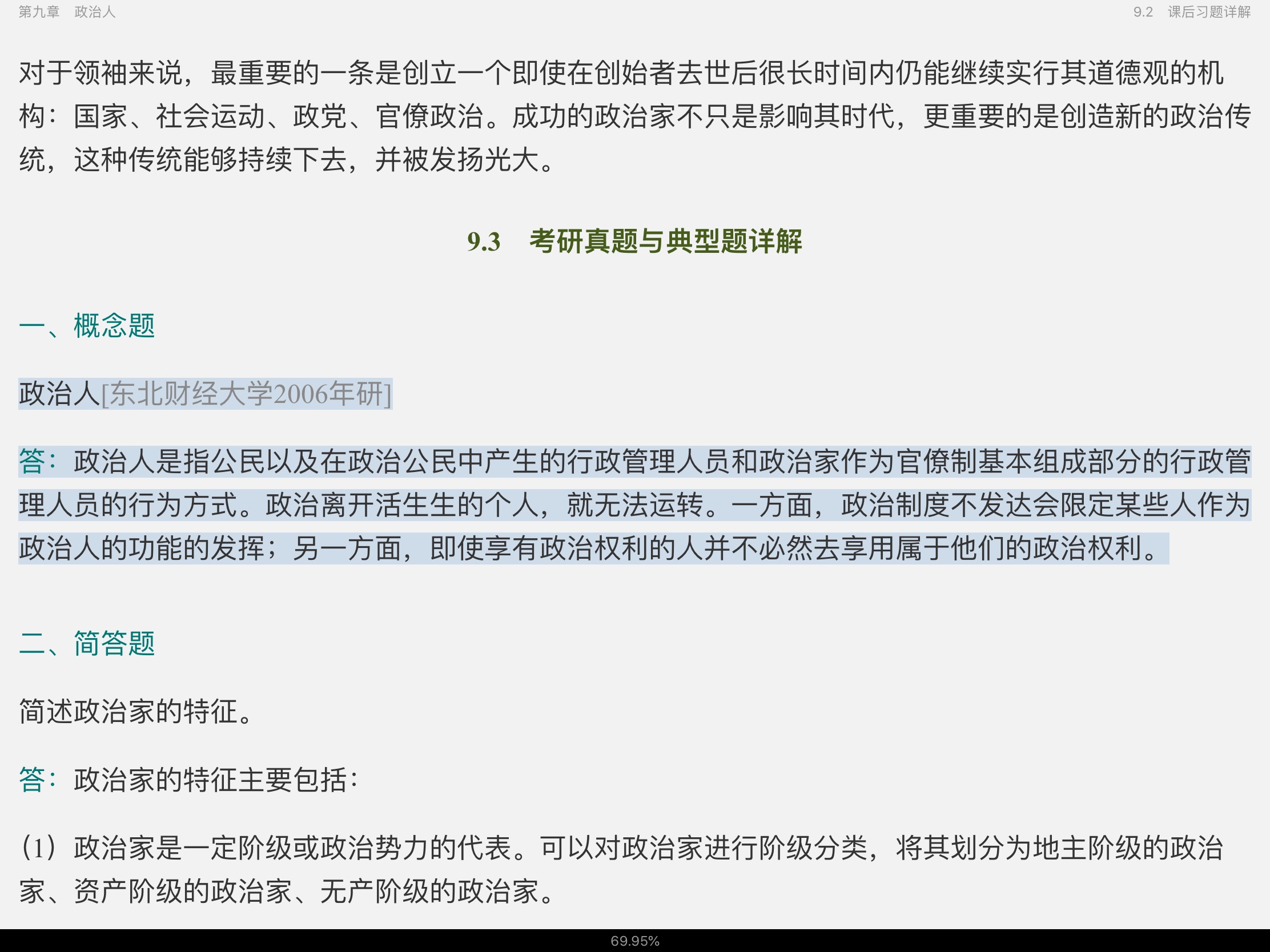 杨光斌《政治学导论》(第5版)笔记和课后习题(含考研真题)详解