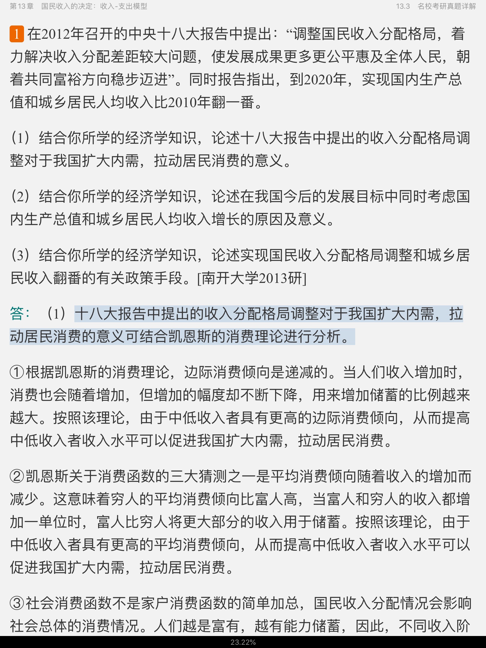 高鸿业《西方经济学(宏观部分)》(第7版)笔记和课后习题(含考研真题)详解