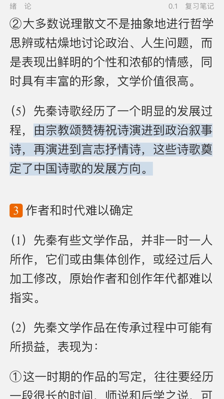袁行霈《中国文学史》(第3版)笔记和考研真题详解