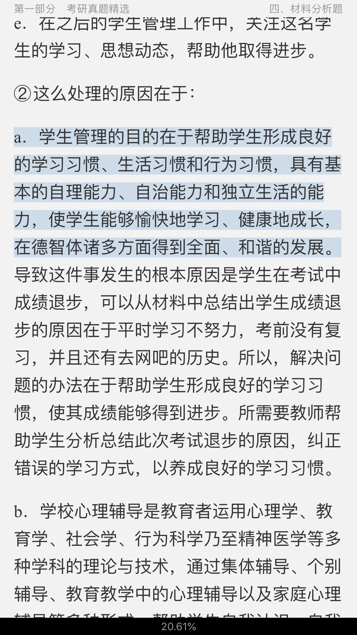 陈孝彬《教育管理学》(第3版)配套题库【考研真题精选+章节题库】