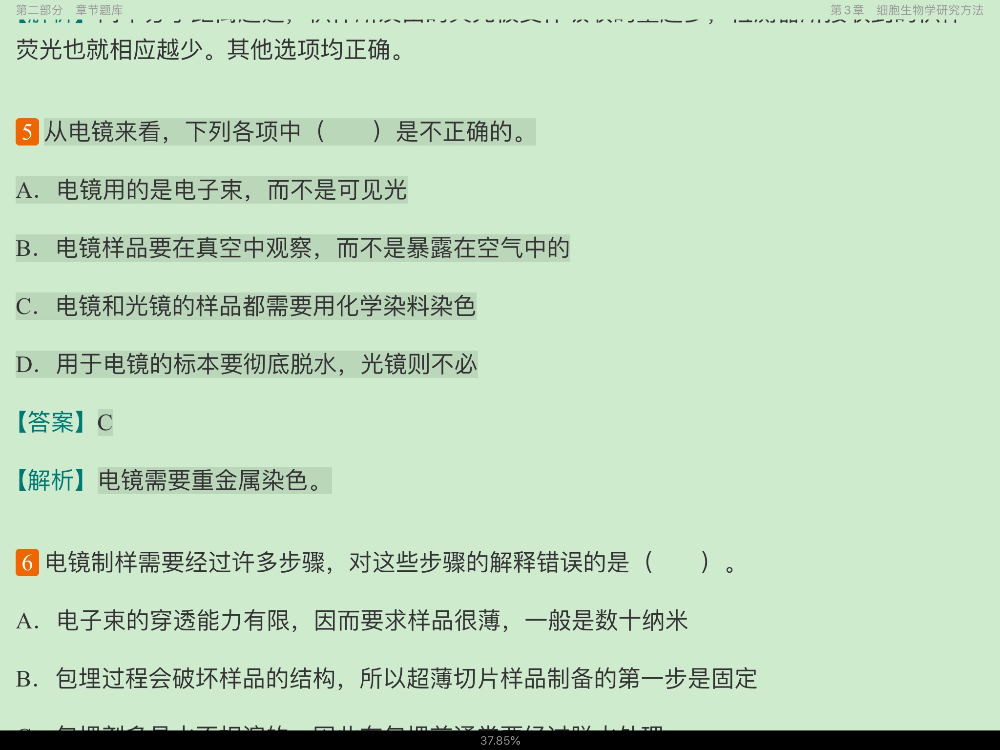 翟中和《细胞生物学》(第4版)配套题库【考研真题精选+章节题库】