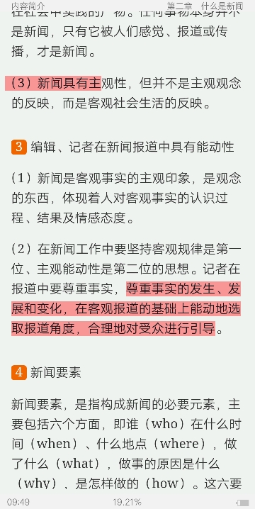 骆正林《新闻理论教程》笔记和考研真题详解