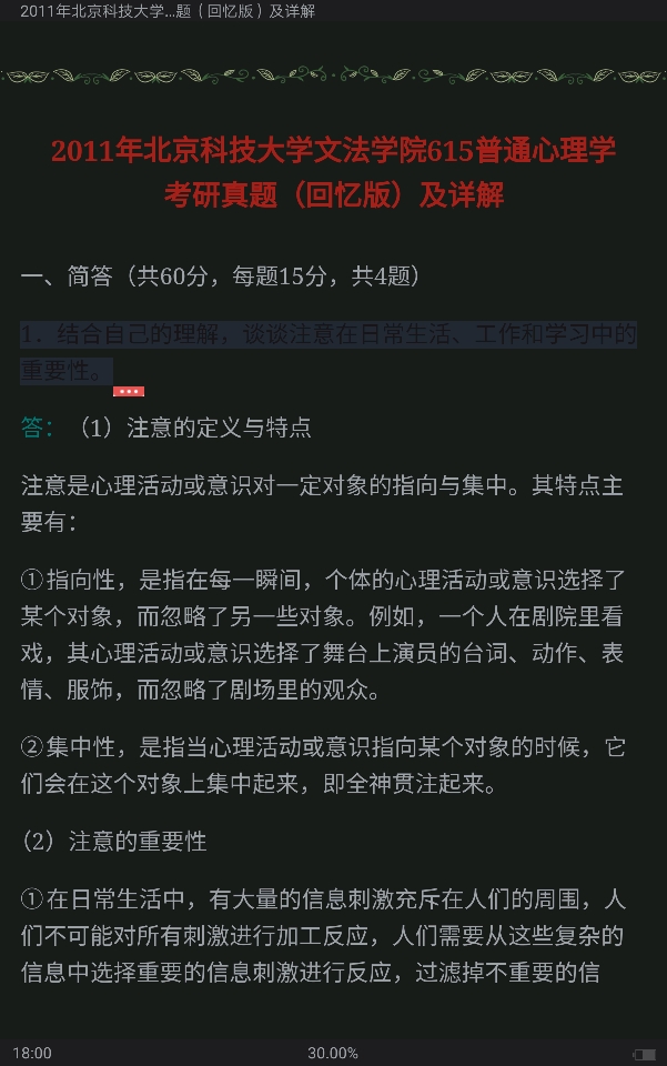 北京科技大学文法学院《615普通心理学》历年真题汇编(含部分答案)
