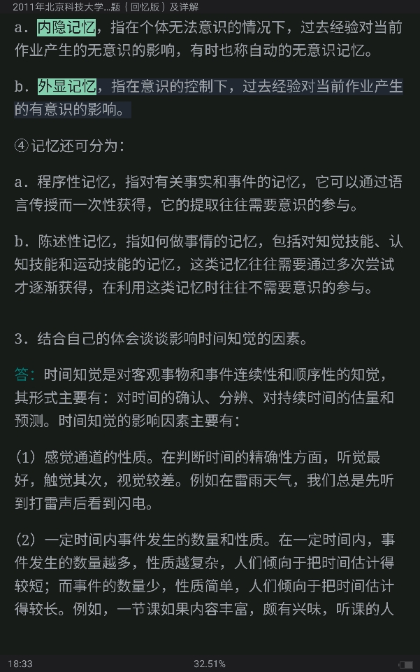北京科技大学文法学院《615普通心理学》历年真题汇编(含部分答案)