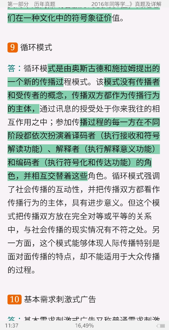 2020年同等学力申硕《新闻传播学学科综合水平考试(传播学专业)》题库【历年真题+课后习题+章节题库】