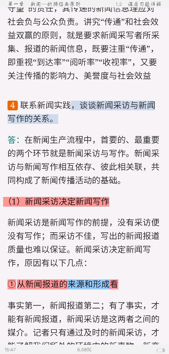 马工程《新闻采访与写作》笔记和课后习题详解
