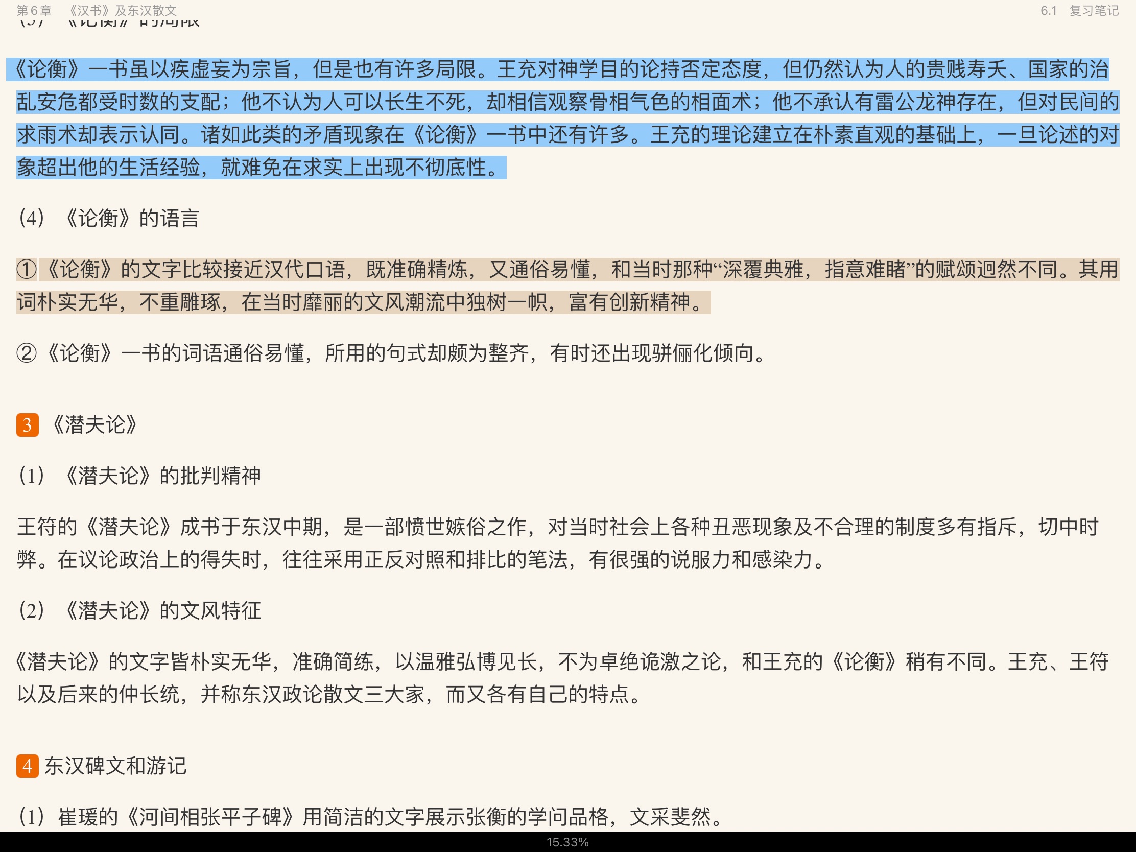 袁行霈《中国文学史》(第3版)笔记和考研真题详解