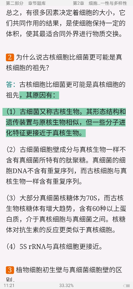 翟中和《细胞生物学》(第4版)配套题库【考研真题精选+章节题库】