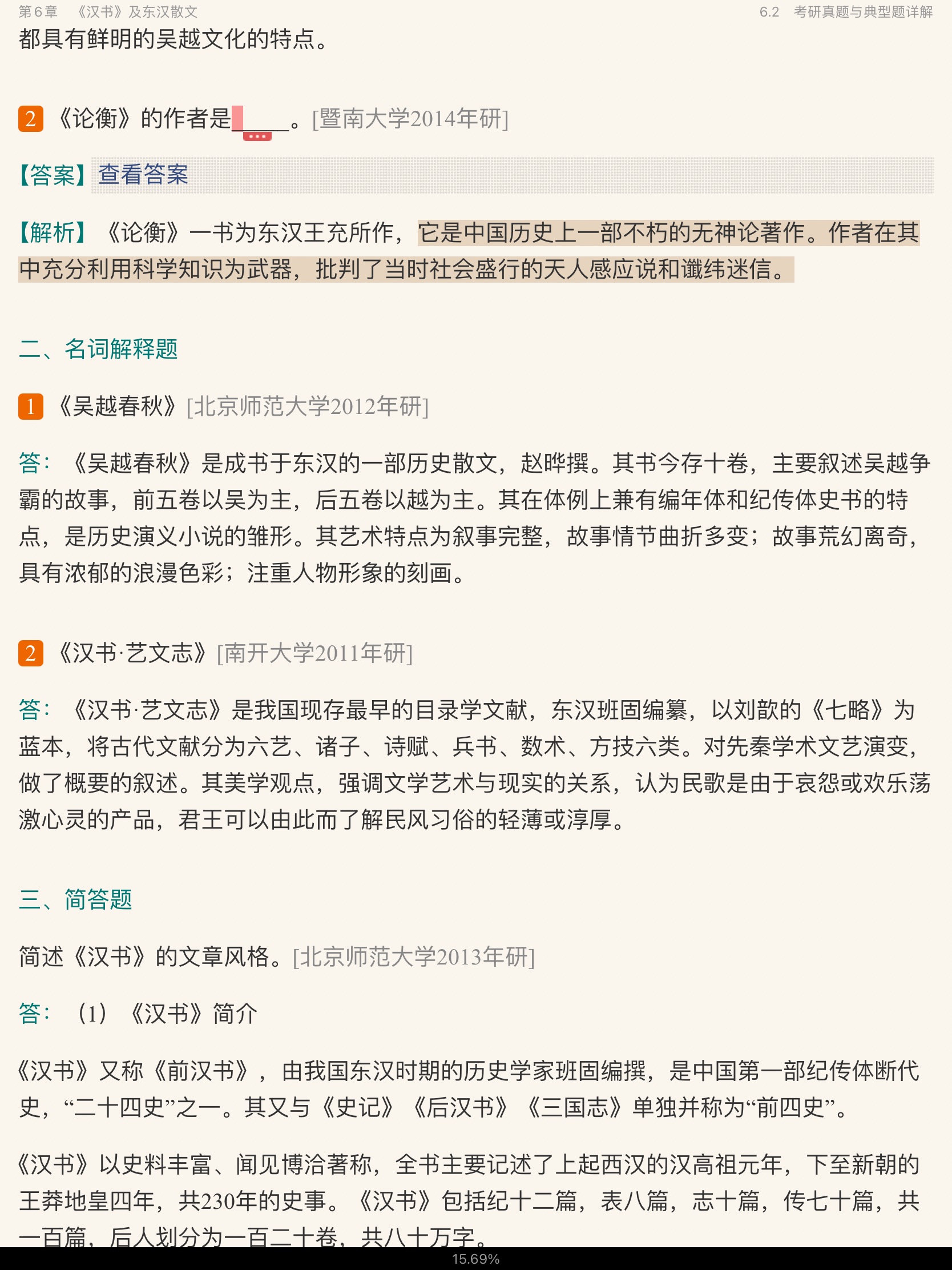袁行霈《中国文学史》(第3版)笔记和考研真题详解