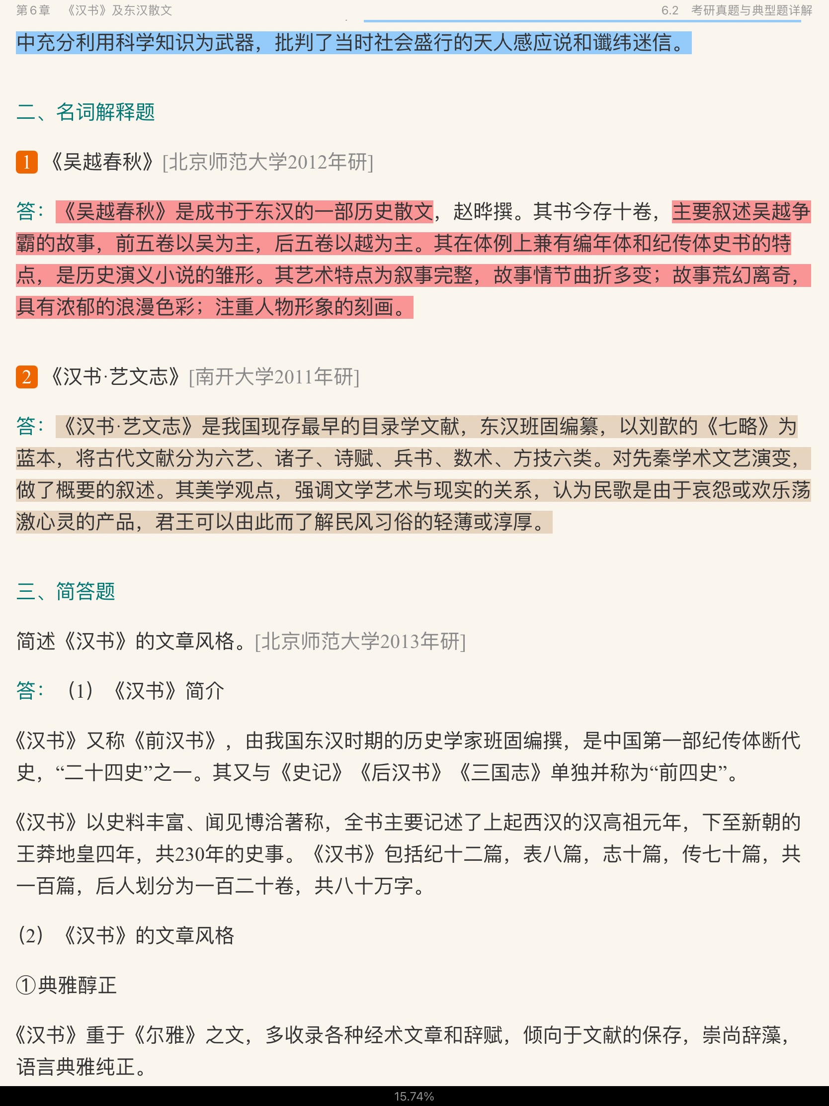 袁行霈《中国文学史》(第3版)笔记和考研真题详解