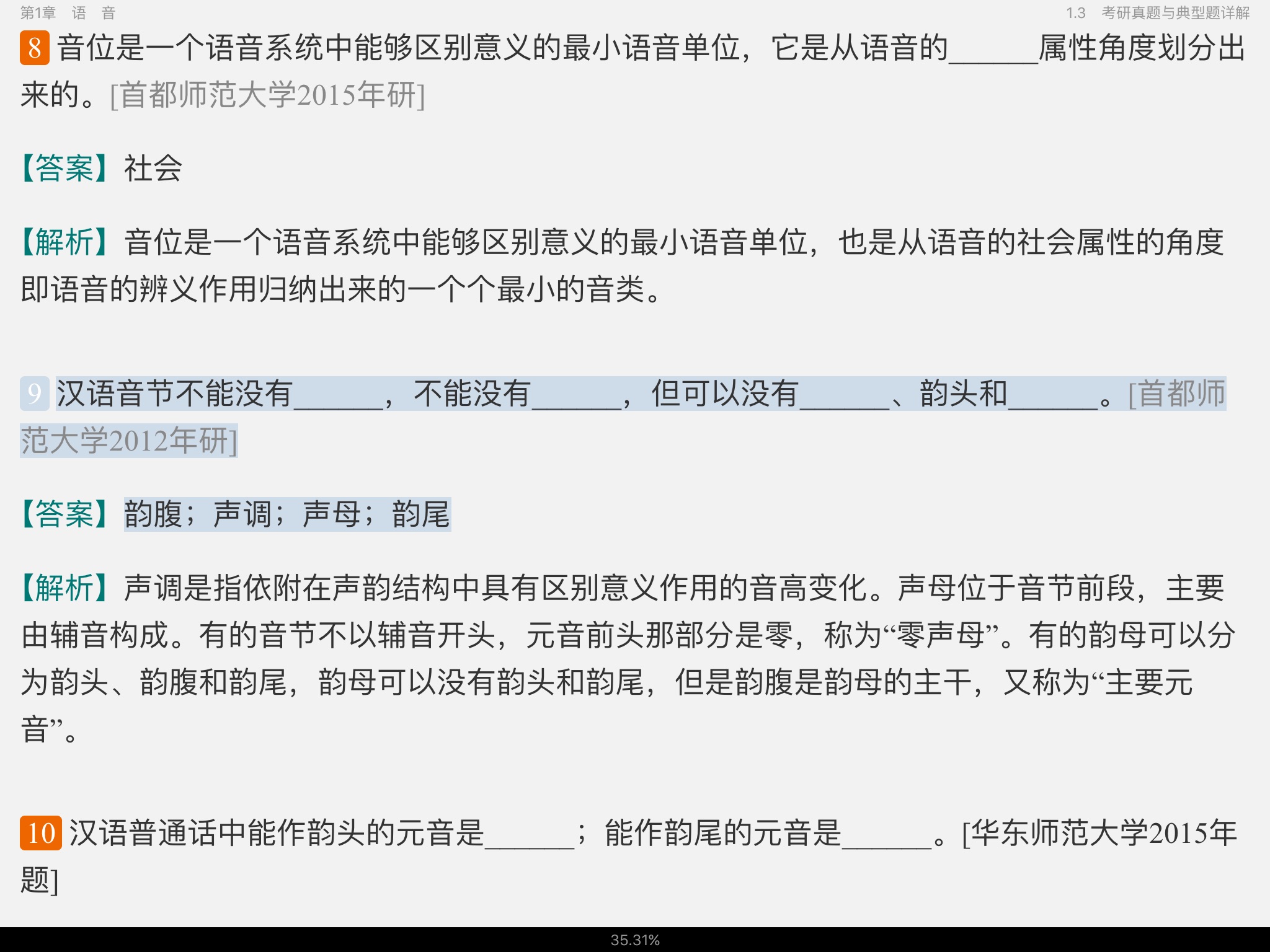黄伯荣、廖序东《现代汉语》(增订6版)笔记和课后习题(含考研真题)详解