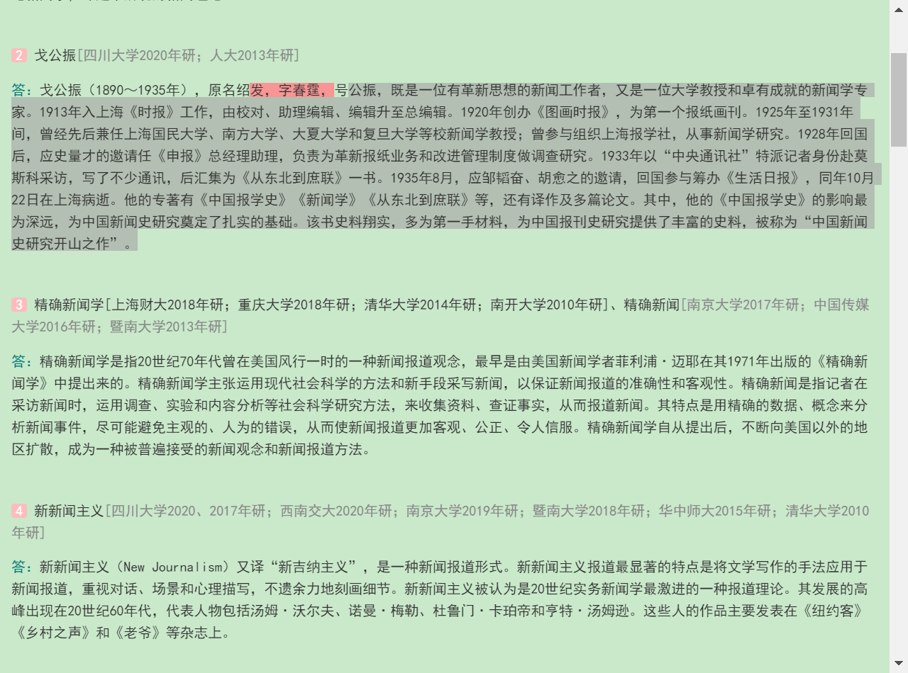 2021年新闻传播学笔记与考研真题(含复试)详解