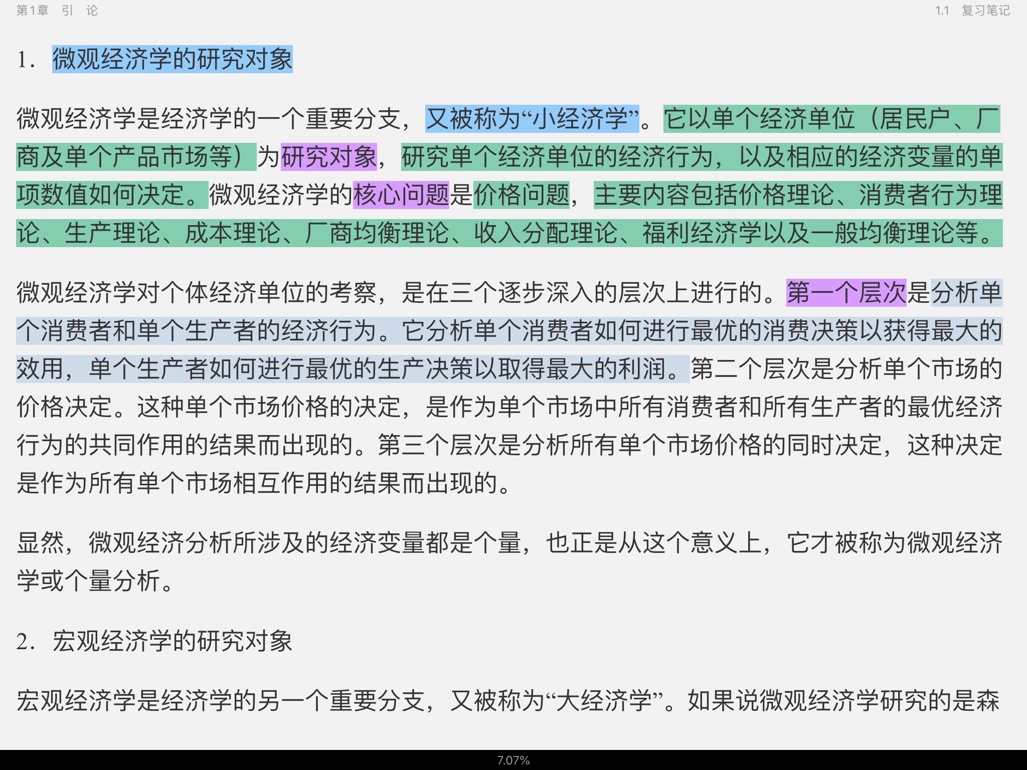 高鸿业《西方经济学(微观部分)》(第6版)笔记和课后习题(含考研真题)详解【附高清视频讲解】