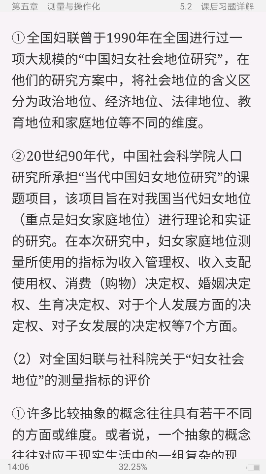 风笑天《社会研究方法》(第5版)笔记和课后习题(含考研真题)详解