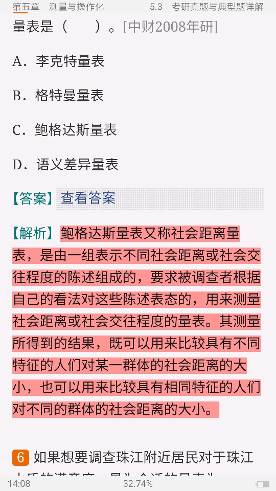风笑天《社会研究方法》(第5版)笔记和课后习题(含考研真题)详解