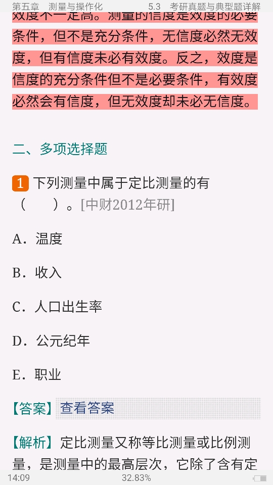 风笑天《社会研究方法》(第5版)笔记和课后习题(含考研真题)详解