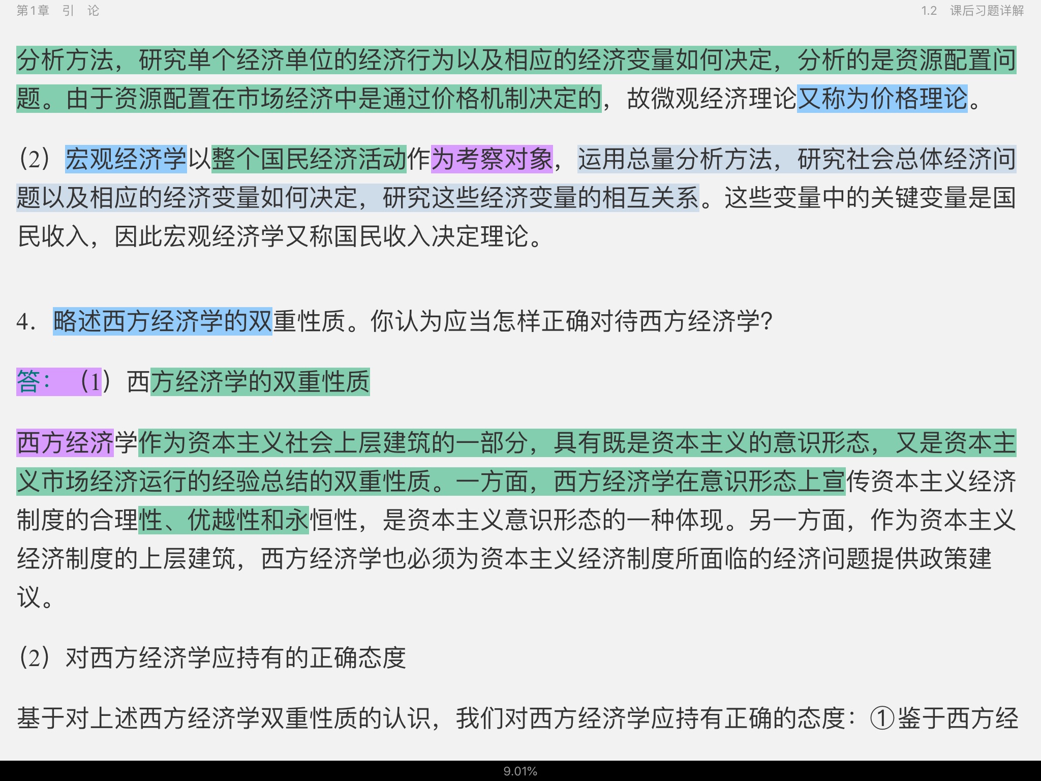高鸿业《西方经济学(微观部分)》(第6版)笔记和课后习题(含考研真题)详解【附高清视频讲解】
