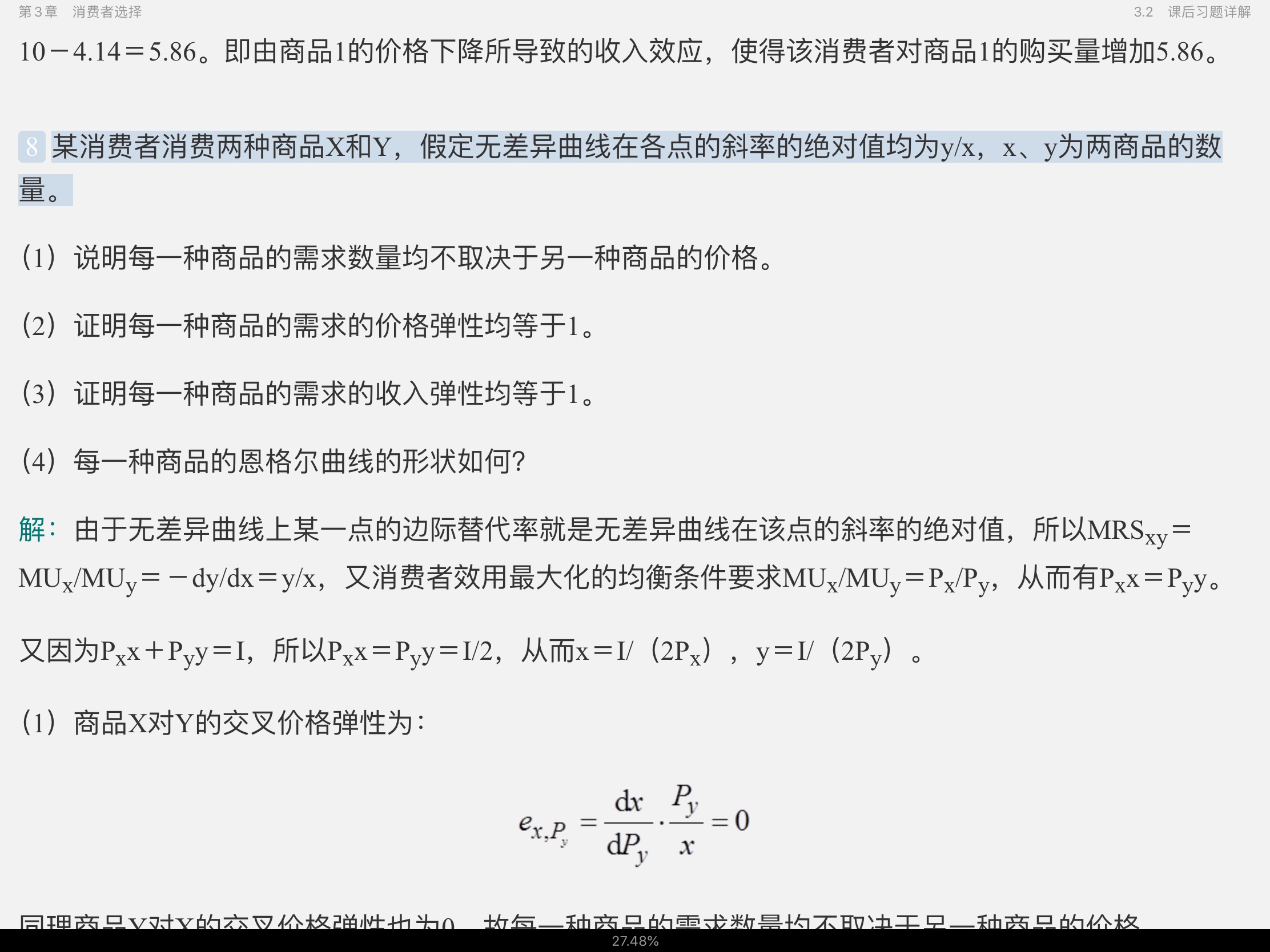 高鸿业《西方经济学(微观部分)》(第7版)笔记和课后习题(含考研真题)详解