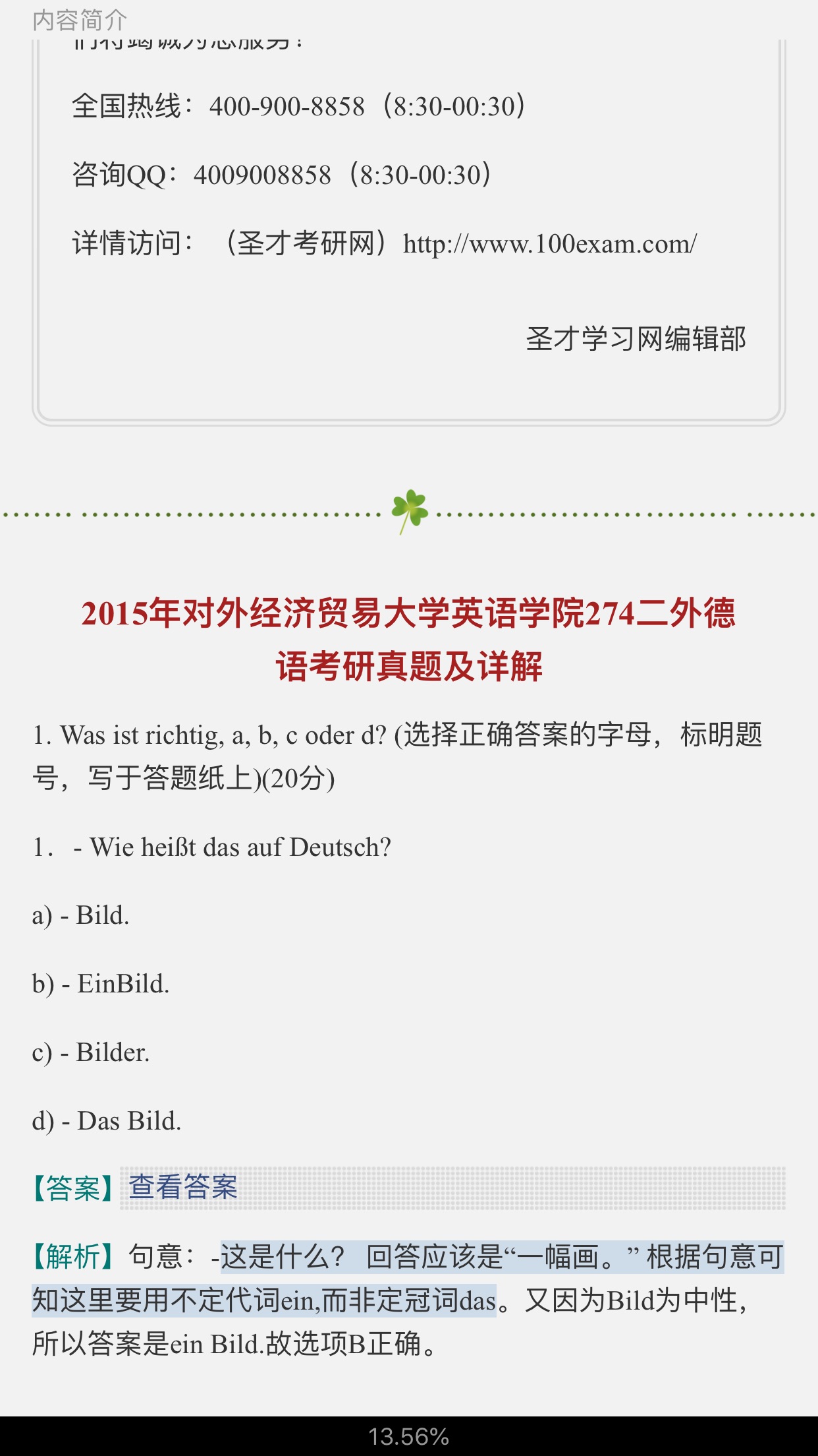 对外经济贸易大学英语学院《274二外德语》历年考研真题及详解