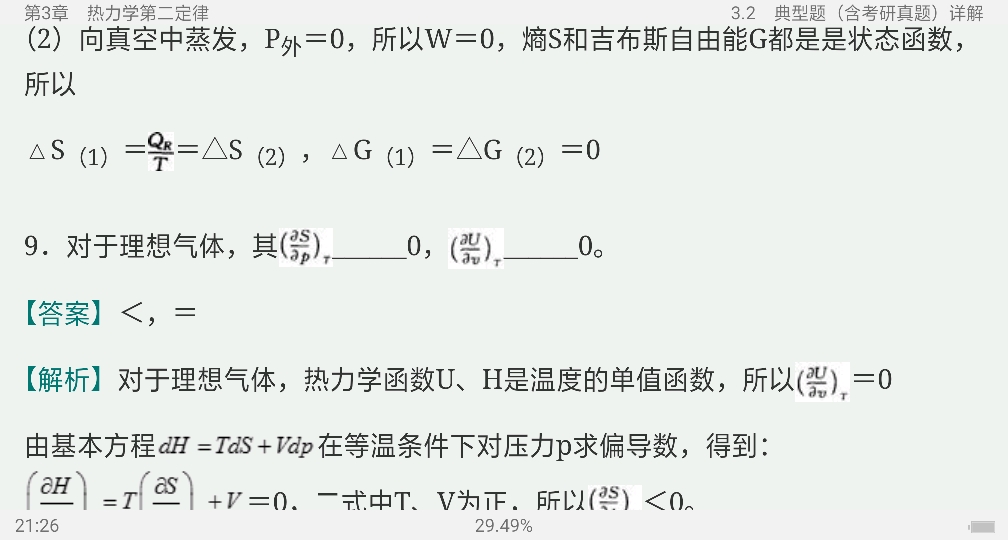 2021年物理化學考點歸納與典型題(含考研真題)詳解