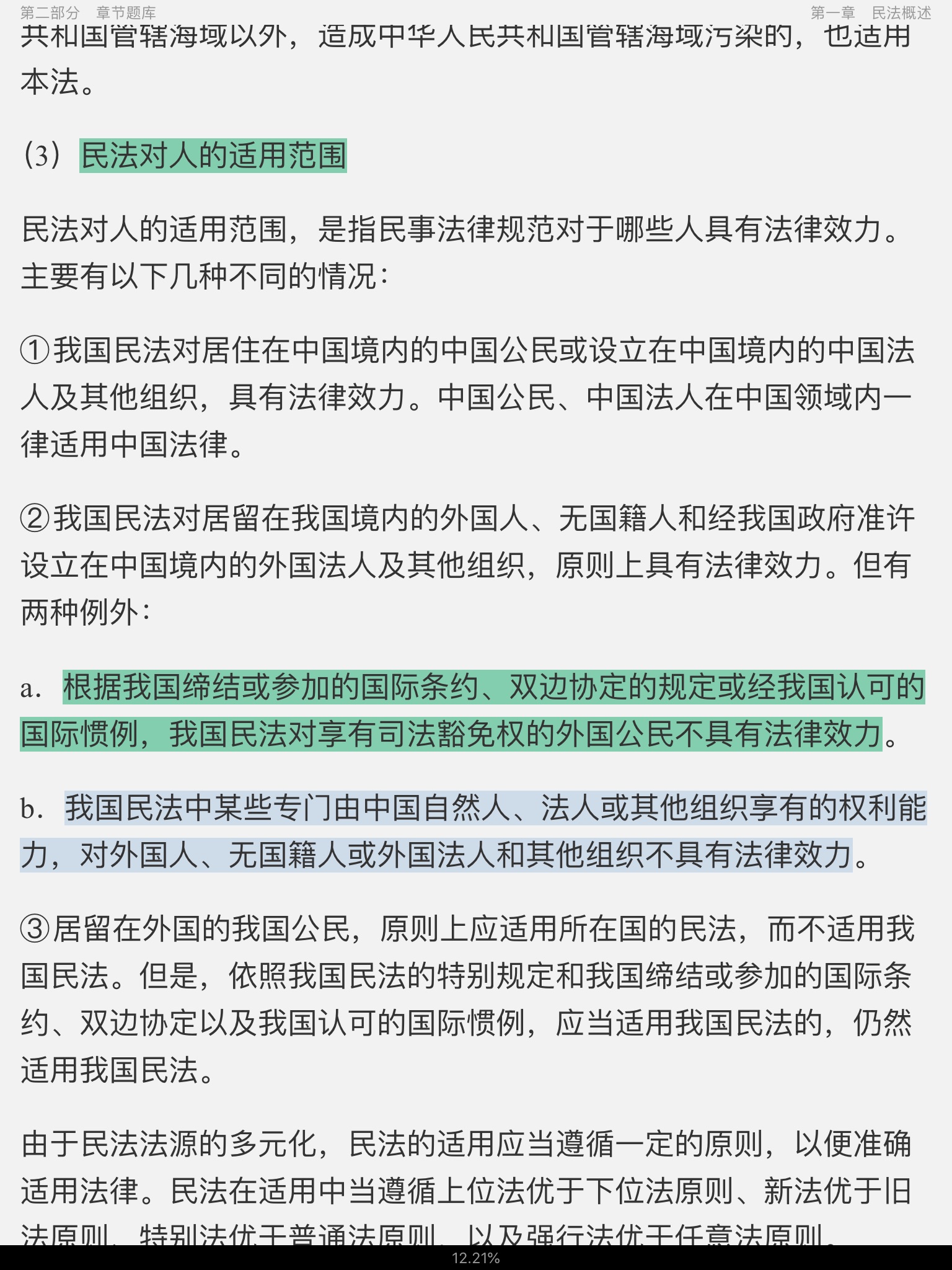 王利明、杨立新《民法学》(第5版)配套题库【考研真题精选+章节题库】